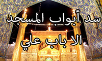 سد الابواب الا باب ابو بکر